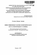 Инвестиционные основы экономического роста в переходных условиях - тема автореферата по экономике, скачайте бесплатно автореферат диссертации в экономической библиотеке