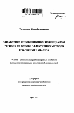 Управление инновационным потенциалом региона на основе эффективных методов его оценки и анализа - тема автореферата по экономике, скачайте бесплатно автореферат диссертации в экономической библиотеке