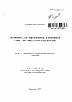 Математические модели и методы в экономике и управлении таможенной деятельностью - тема автореферата по экономике, скачайте бесплатно автореферат диссертации в экономической библиотеке