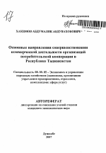 Основные направления совершенствования коммерческой деятельности организаций потребительской кооперации в Республике Таджикистан - тема автореферата по экономике, скачайте бесплатно автореферат диссертации в экономической библиотеке