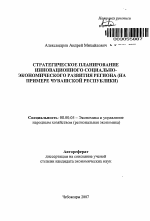 Стратегическое планирование инновационного социально-экономического развития региона - тема автореферата по экономике, скачайте бесплатно автореферат диссертации в экономической библиотеке