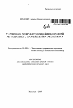 Управление реструктуризацией предприятий регионального промышленного комплекса - тема автореферата по экономике, скачайте бесплатно автореферат диссертации в экономической библиотеке