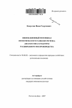 Инновационный потенциал экономического развития региона - тема автореферата по экономике, скачайте бесплатно автореферат диссертации в экономической библиотеке