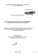 Индустрия туризма России: современные тенденции развития и управления - тема автореферата по экономике, скачайте бесплатно автореферат диссертации в экономической библиотеке