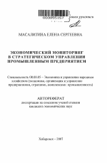 Экономический мониторинг в стратегическом управлении промышленным предприятием - тема автореферата по экономике, скачайте бесплатно автореферат диссертации в экономической библиотеке