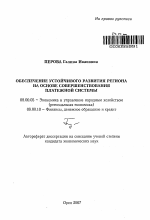 Обеспечение устойчивого развития региона на основе совершенствования платежной системы - тема автореферата по экономике, скачайте бесплатно автореферат диссертации в экономической библиотеке