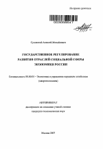 Государственное регулирование развития отраслей социальной сферы экономики России - тема автореферата по экономике, скачайте бесплатно автореферат диссертации в экономической библиотеке