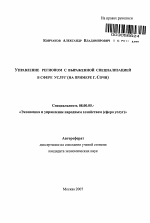Управление регионом с выраженной специализацией в сфере услуг - тема автореферата по экономике, скачайте бесплатно автореферат диссертации в экономической библиотеке