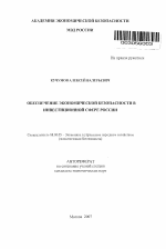 Обеспечение экономической безопасности в инвестиционной сфере России - тема автореферата по экономике, скачайте бесплатно автореферат диссертации в экономической библиотеке