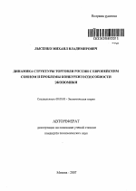 Динамика структуры торговли России с Европейским Союзом и проблемы конкурентоспособности экономики - тема автореферата по экономике, скачайте бесплатно автореферат диссертации в экономической библиотеке