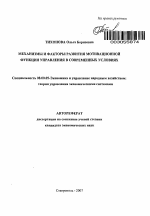 Механизмы и факторы развития мотивационной функции управления в современных условиях - тема автореферата по экономике, скачайте бесплатно автореферат диссертации в экономической библиотеке