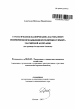 Стратегическое планирование, как механизм обеспечения промышленной политики субъекта Российской Федерации - тема автореферата по экономике, скачайте бесплатно автореферат диссертации в экономической библиотеке