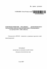 Совершенствование механизма антикризисного управления финансово-кредитным учреждением - тема автореферата по экономике, скачайте бесплатно автореферат диссертации в экономической библиотеке