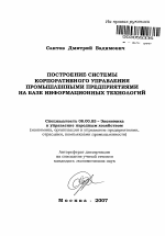 Построение системы корпоративного управления промышленными предприятиями на базе информационных технологий - тема автореферата по экономике, скачайте бесплатно автореферат диссертации в экономической библиотеке