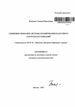 Совершенствование системы планирования налогового контроля организаций - тема автореферата по экономике, скачайте бесплатно автореферат диссертации в экономической библиотеке