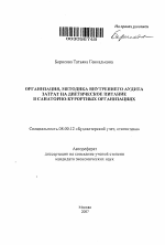 Организация, методика внутреннего аудита затрат на диетическое питание в санаторно-курортных организациях - тема автореферата по экономике, скачайте бесплатно автореферат диссертации в экономической библиотеке