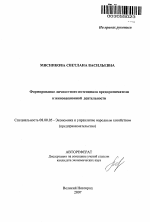 Формирование личностного потенциала предпринимателя к инновационной деятельности - тема автореферата по экономике, скачайте бесплатно автореферат диссертации в экономической библиотеке
