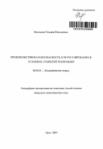 Продовольственная безопасность и ее регулирование в условиях открытой экономики - тема автореферата по экономике, скачайте бесплатно автореферат диссертации в экономической библиотеке