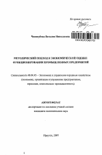Методический подход к экономической оценке функционирования промышленных предприятий - тема автореферата по экономике, скачайте бесплатно автореферат диссертации в экономической библиотеке