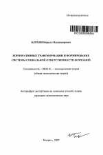 Корпоративные трансформации и формирование системы социальной ответственности компаний - тема автореферата по экономике, скачайте бесплатно автореферат диссертации в экономической библиотеке