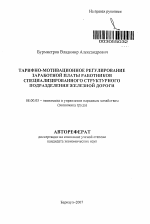Тарифно-мотивационное регулирование заработной платы работников специализированного структурного подразделения железной дороги - тема автореферата по экономике, скачайте бесплатно автореферат диссертации в экономической библиотеке