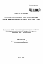 Разработка методического аппарата организации работы оператора виртуальной сети мобильной связи - тема автореферата по экономике, скачайте бесплатно автореферат диссертации в экономической библиотеке