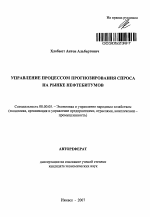 Управление процессом прогнозирования спроса на рынке нефтебитумов - тема автореферата по экономике, скачайте бесплатно автореферат диссертации в экономической библиотеке