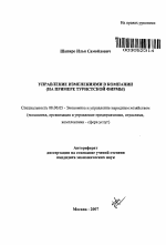 Управление изменениями в компании - тема автореферата по экономике, скачайте бесплатно автореферат диссертации в экономической библиотеке