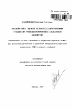 Воздействие оценки сельскохозяйственных угодий на функционирование сельского хозяйства - тема автореферата по экономике, скачайте бесплатно автореферат диссертации в экономической библиотеке