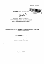 Региональные факторы экономического роста и развития на субфедеральном уровне - тема автореферата по экономике, скачайте бесплатно автореферат диссертации в экономической библиотеке