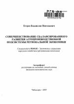 Совершенствование сбалансированного развития агропроизводственной подсистемы региональной экономики - тема автореферата по экономике, скачайте бесплатно автореферат диссертации в экономической библиотеке