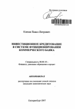 Инвестиционное кредитование в системе функционирования коммерческого банка - тема автореферата по экономике, скачайте бесплатно автореферат диссертации в экономической библиотеке