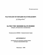 Качество жизни населения - тема автореферата по экономике, скачайте бесплатно автореферат диссертации в экономической библиотеке