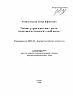 Генезис управленческого учета: теоретико-методологический аспект - тема автореферата по экономике, скачайте бесплатно автореферат диссертации в экономической библиотеке