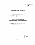 Накопление и инвестиции в условиях трансформационной экономики - тема автореферата по экономике, скачайте бесплатно автореферат диссертации в экономической библиотеке