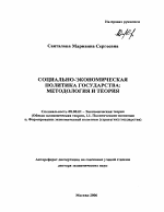 Социально-экономическая политика государства: методология и теория - тема автореферата по экономике, скачайте бесплатно автореферат диссертации в экономической библиотеке