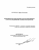 Экономическое обеспечение систем менеджмента качества предприятий: теория и методология - тема автореферата по экономике, скачайте бесплатно автореферат диссертации в экономической библиотеке
