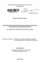 Экономическое обоснование программы социально-экономического развития региона - тема автореферата по экономике, скачайте бесплатно автореферат диссертации в экономической библиотеке