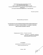 Стратегия государственной поддержки инновационного комплекса России в современных условиях развития мирохозяйственных связей - тема автореферата по экономике, скачайте бесплатно автореферат диссертации в экономической библиотеке