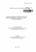Эколого-экономическая оценка вовлечения в хозяйственный оборот низкосортных углей Восточного Донбасса - тема автореферата по экономике, скачайте бесплатно автореферат диссертации в экономической библиотеке