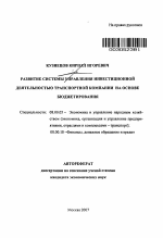 Развитие системы управления инвестиционной деятельностью транспортной компании на основе бюджетирования - тема автореферата по экономике, скачайте бесплатно автореферат диссертации в экономической библиотеке