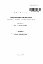 Особенности привлечения иностранных инвестиций в экономику стран Центральной Африки - тема автореферата по экономике, скачайте бесплатно автореферат диссертации в экономической библиотеке