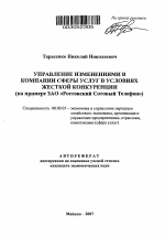 Управление изменениями в компании сферы услуг в условиях жесткой конкуренции - тема автореферата по экономике, скачайте бесплатно автореферат диссертации в экономической библиотеке