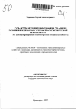 Разработка методики обоснования стратегии развития предприятия с учетом его экономической безопасности - тема автореферата по экономике, скачайте бесплатно автореферат диссертации в экономической библиотеке