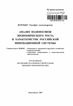 Анализ взаимосвязи экономического роста и характеристик российской инновационной системы - тема автореферата по экономике, скачайте бесплатно автореферат диссертации в экономической библиотеке