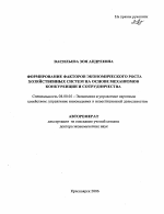 Формирование факторов экономического роста хозяйственных систем на основе механизмов конкуренции и сотрудничества - тема автореферата по экономике, скачайте бесплатно автореферат диссертации в экономической библиотеке