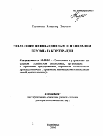 Управление инновационным потенциалом персонала корпорации - тема автореферата по экономике, скачайте бесплатно автореферат диссертации в экономической библиотеке