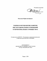 Теория и методология развития институциональных отношений в территориальных сообществах - тема автореферата по экономике, скачайте бесплатно автореферат диссертации в экономической библиотеке
