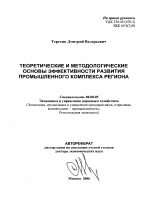 Теоретические и методологические основы эффективности развития промышленного комплекса региона - тема автореферата по экономике, скачайте бесплатно автореферат диссертации в экономической библиотеке