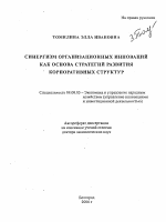 Синергизм организационных инноваций как основа стратегий развития корпоративных структур - тема автореферата по экономике, скачайте бесплатно автореферат диссертации в экономической библиотеке